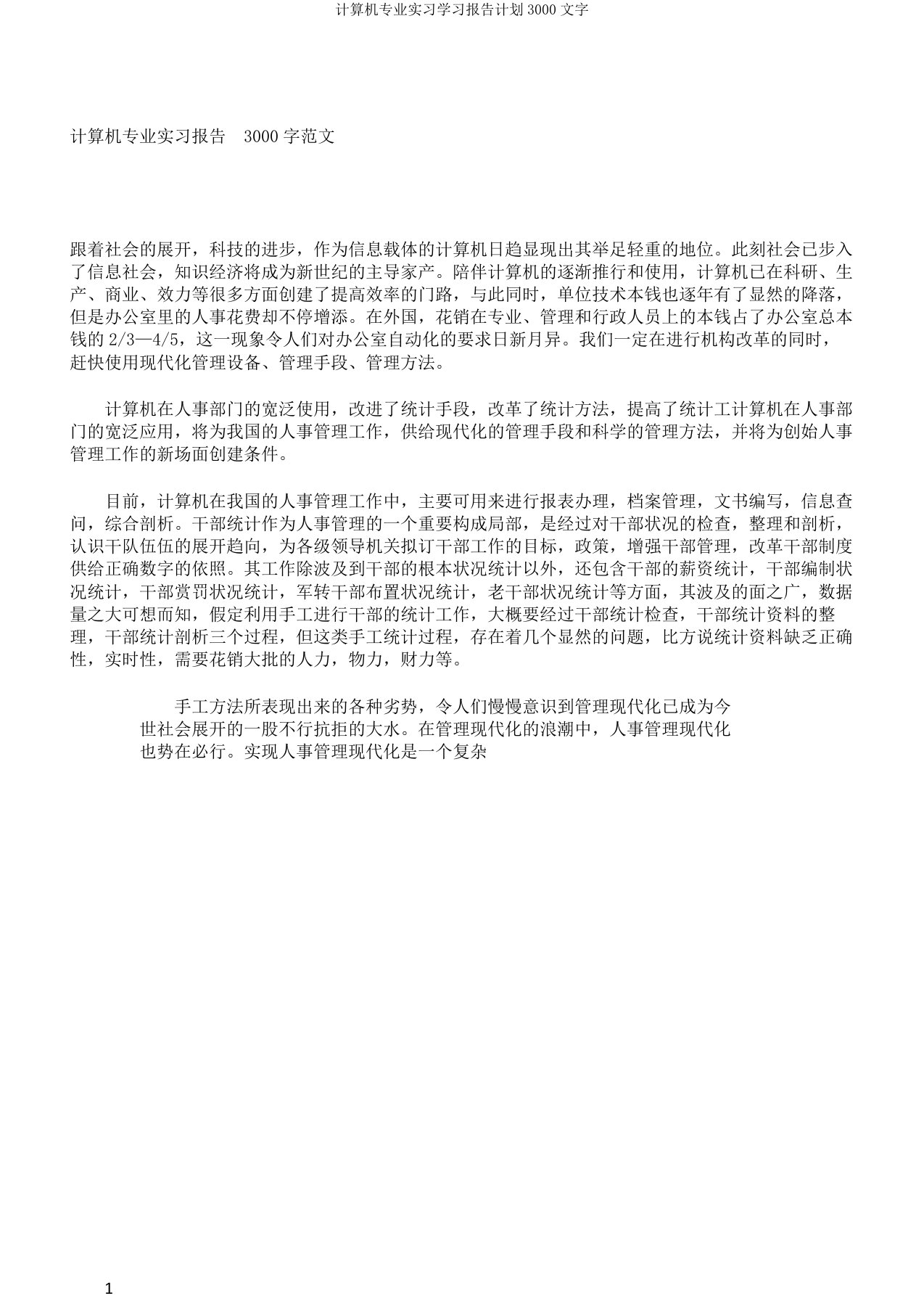 计算机专业实习学习报告计划3000文字