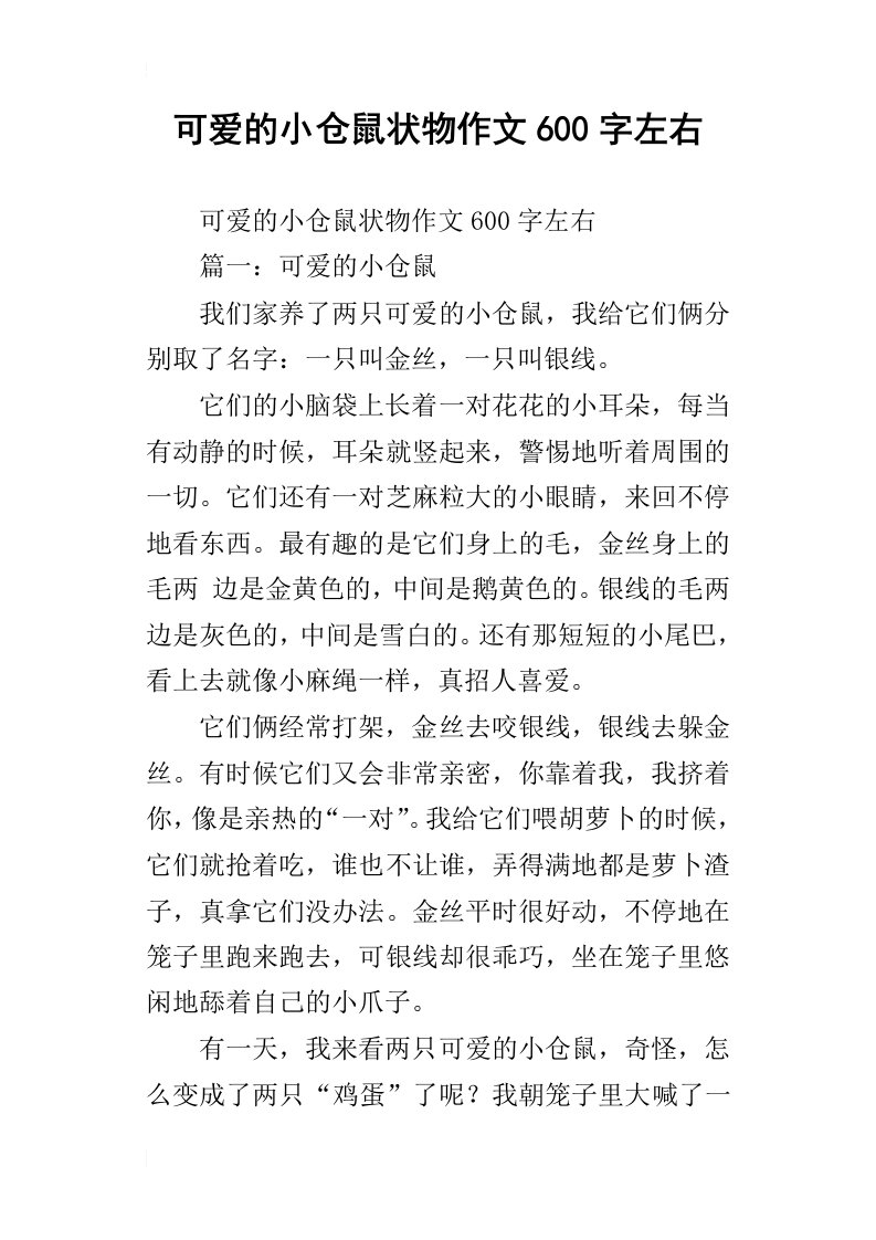 可爱的小仓鼠状物作文600字左右