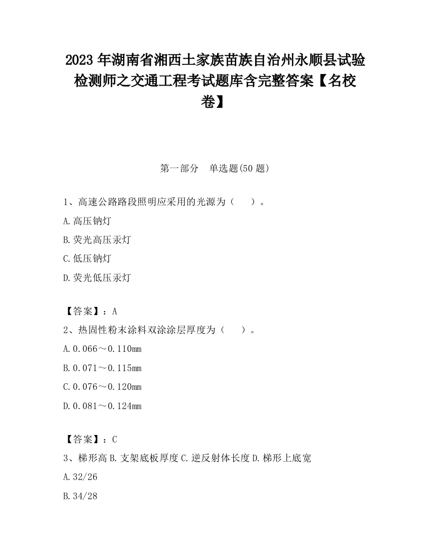 2023年湖南省湘西土家族苗族自治州永顺县试验检测师之交通工程考试题库含完整答案【名校卷】