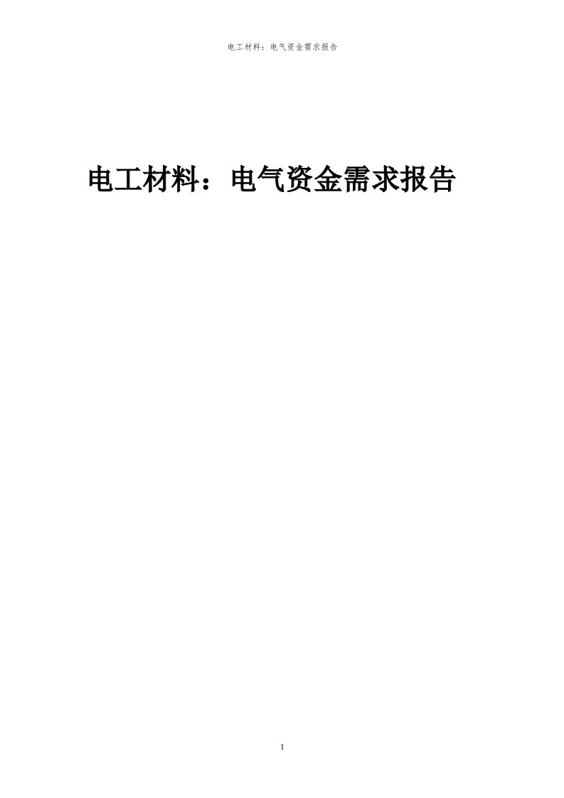 2024年电工材料：电气资金需求报告代可行性研究报告