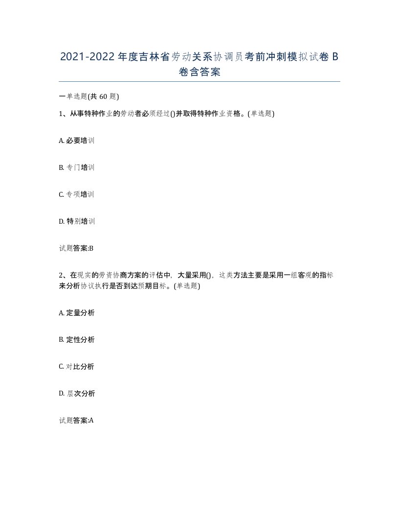 2021-2022年度吉林省劳动关系协调员考前冲刺模拟试卷B卷含答案