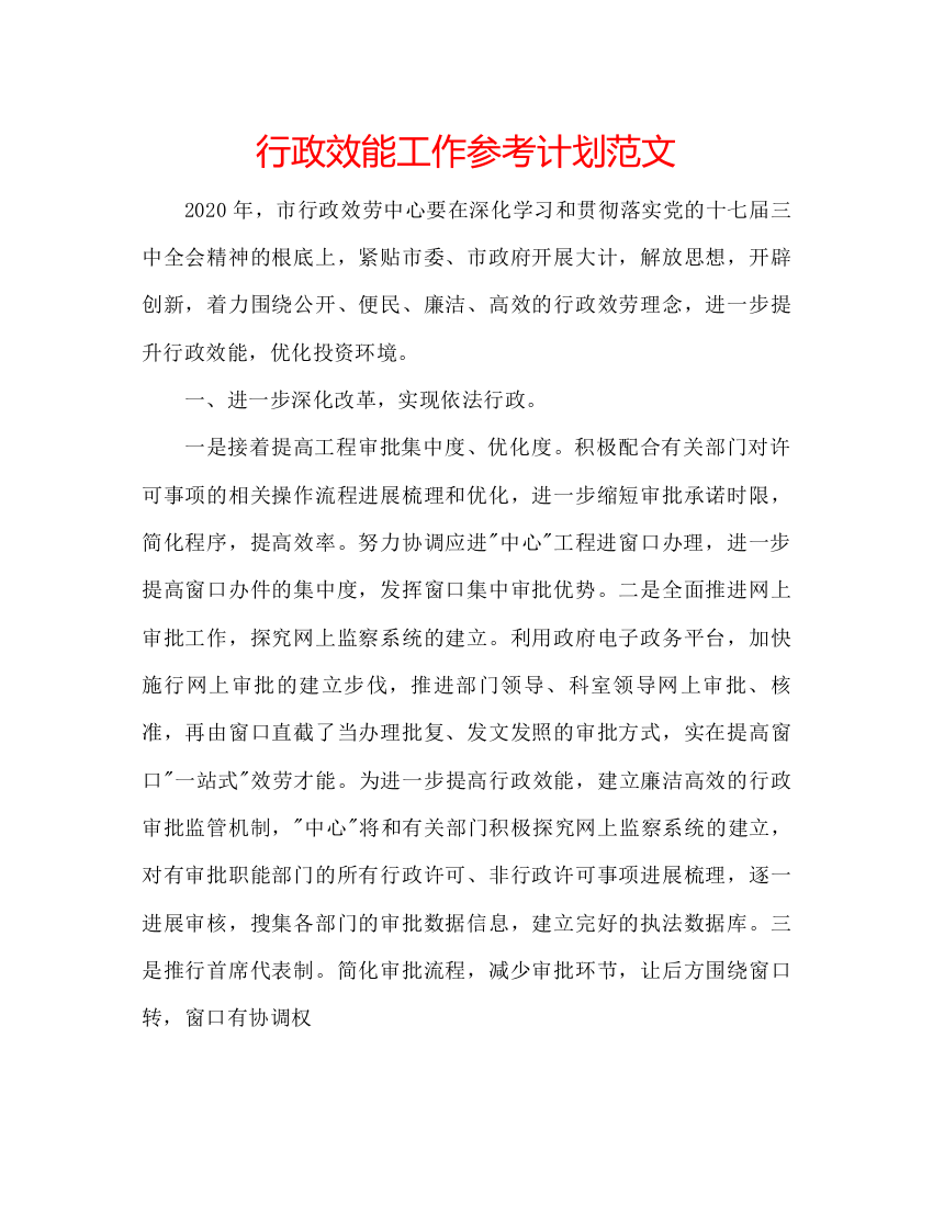 2022行政效能工作参考计划范文