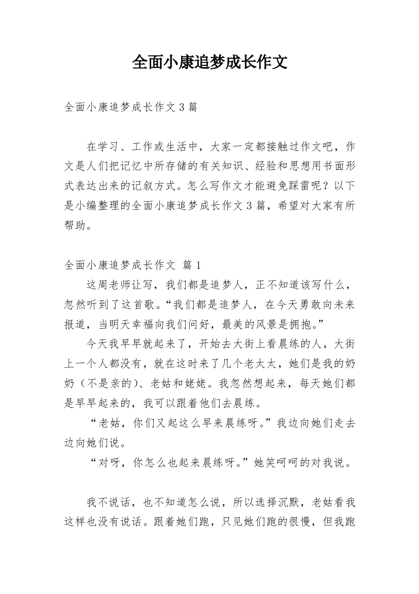 全面小康追梦成长作文_1