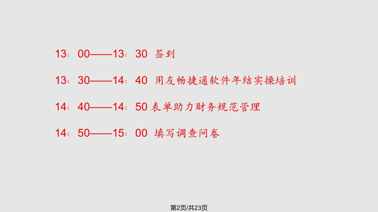 日企通年结培训之T用友通标准年结流程总账工资固定