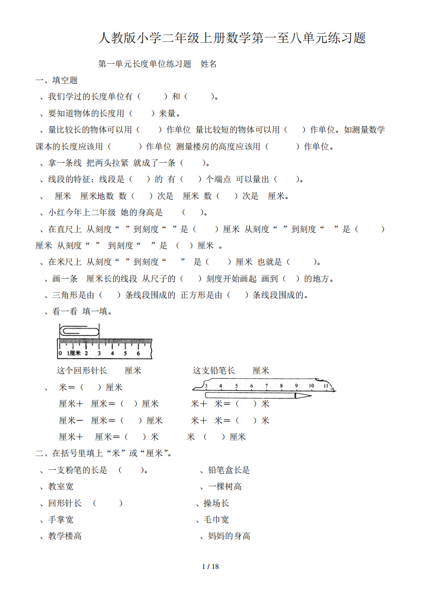 人教版小学二年级上册数学第一至八单元练习题