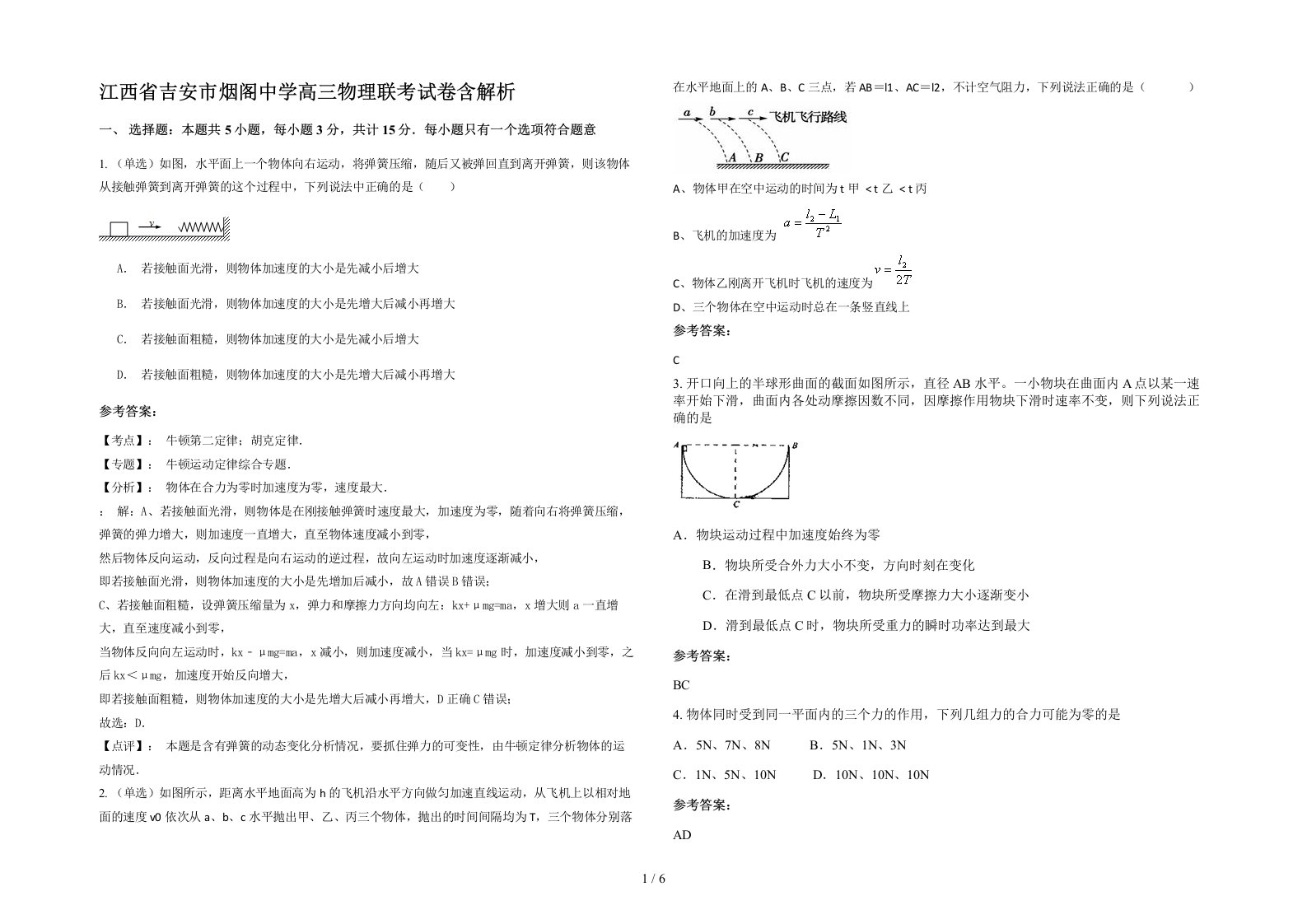 江西省吉安市烟阁中学高三物理联考试卷含解析