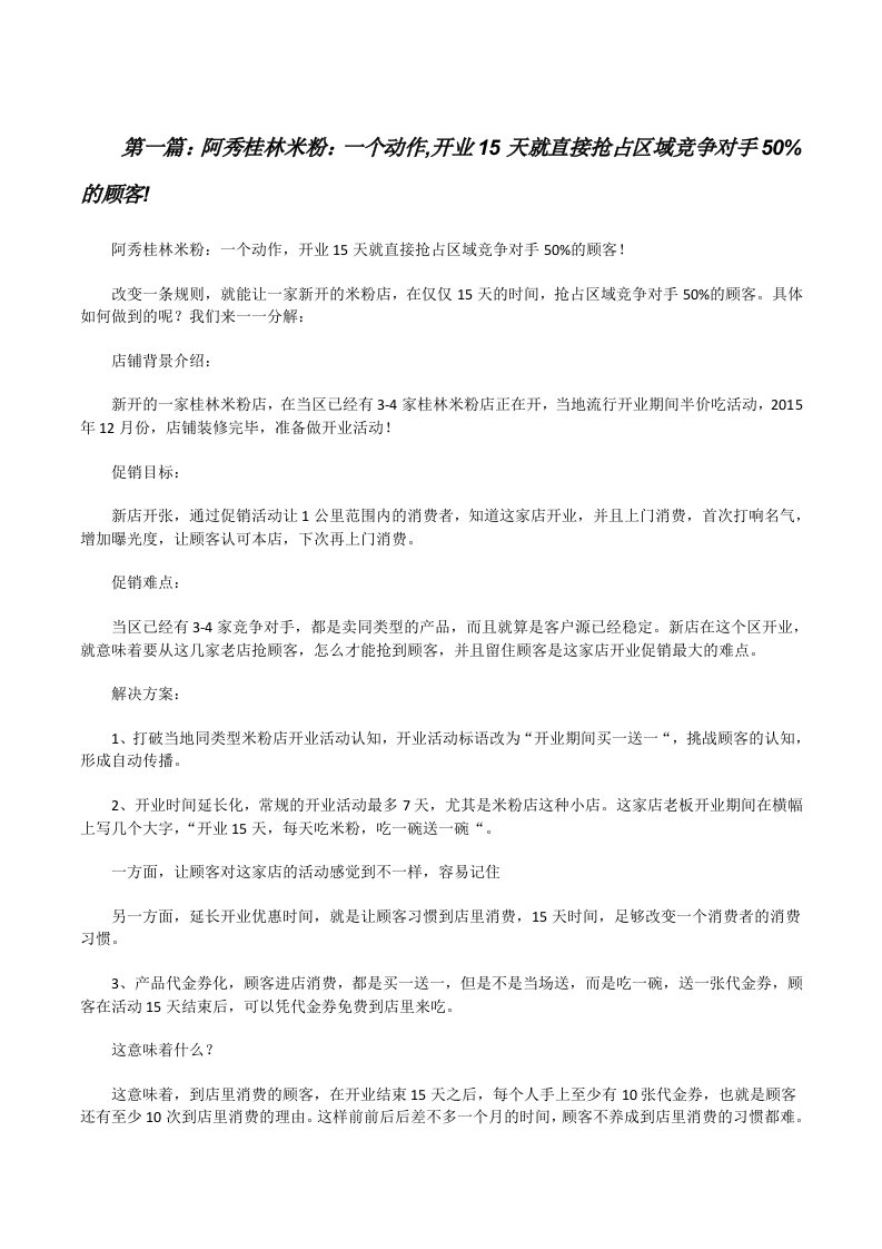 阿秀桂林米粉：一个动作,开业15天就直接抢占区域竞争对手50%的顾客![修改版]