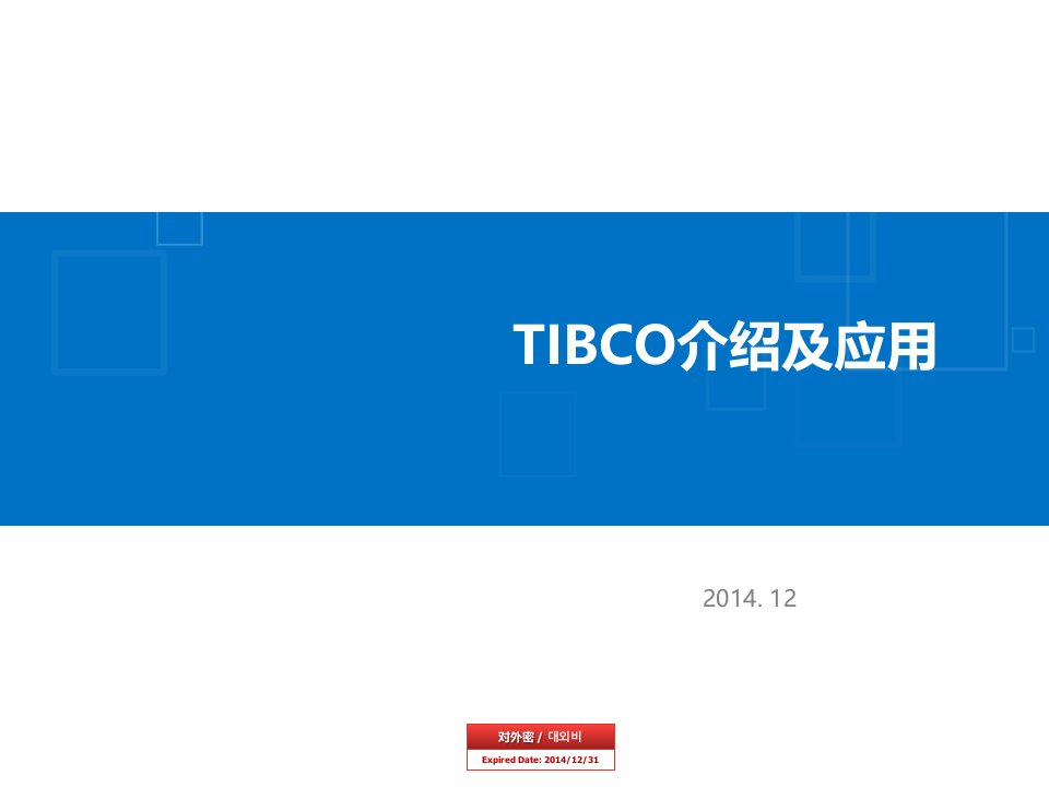 Tibco介绍及应用汇总