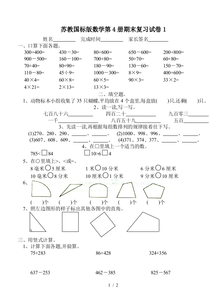 苏教国标版数学第4册期末复习试卷1