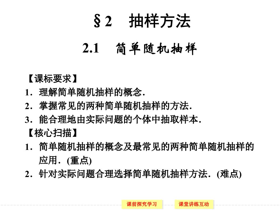 课标要求理解简单随机抽样的概念掌握常见的两种简