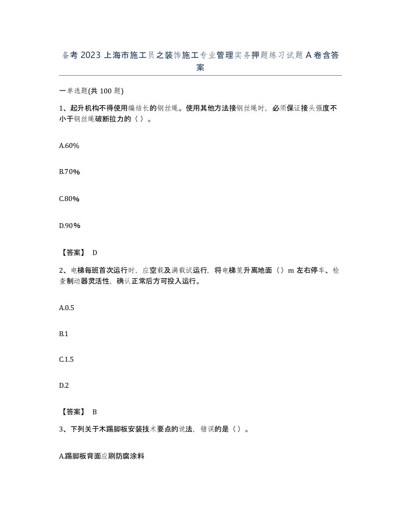 备考2023上海市施工员之装饰施工专业管理实务押题练习试题A卷含答案