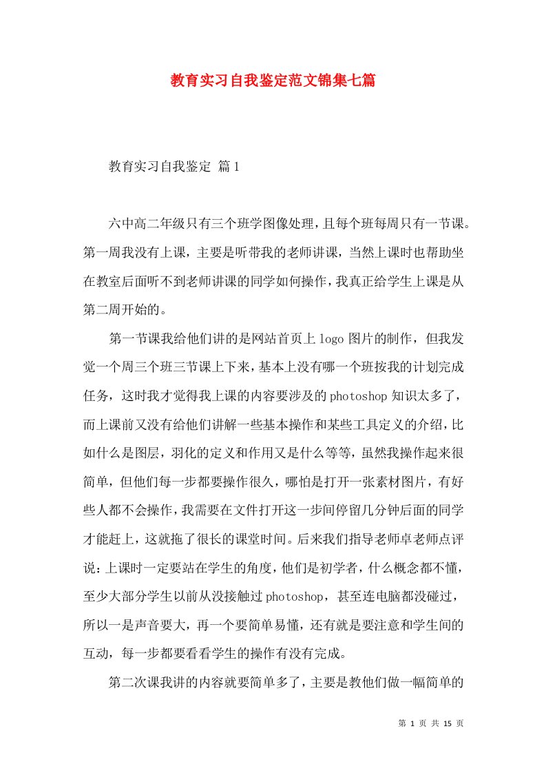 教育实习自我鉴定范文锦集七篇（二）