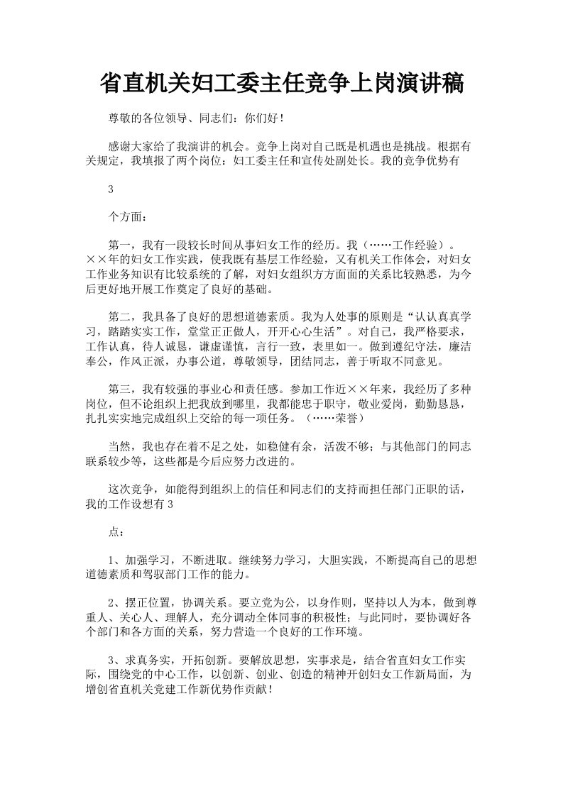 省直机关妇工委主任竞争上岗演讲稿