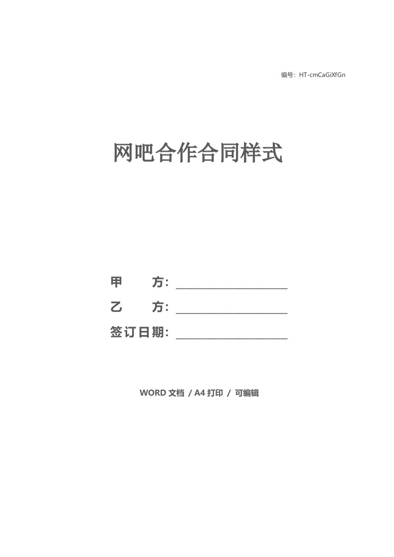 网吧合作合同样式