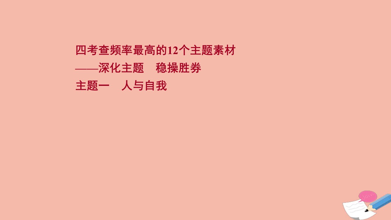 版高考英语一轮复习四考查频率最高的12个主题素材主题一课件新人教版