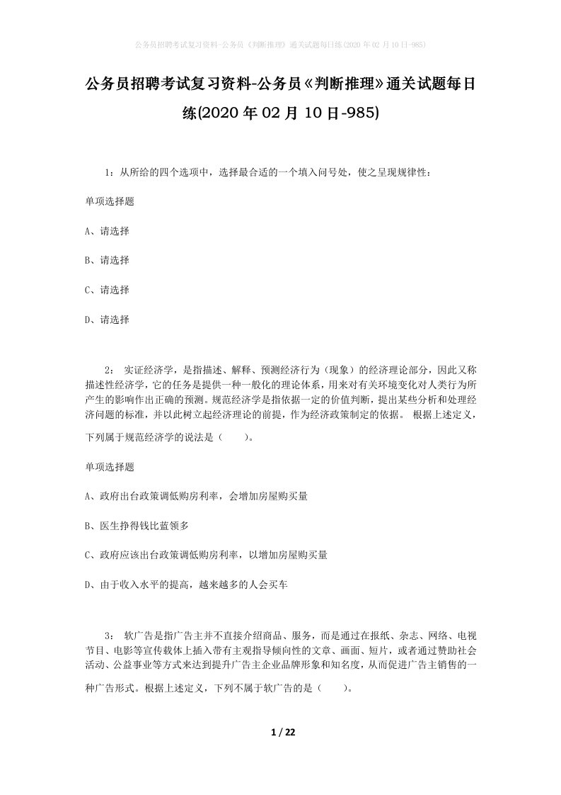 公务员招聘考试复习资料-公务员判断推理通关试题每日练2020年02月10日-985