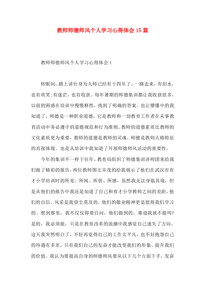 教师师德师风个人学习心得体会15篇