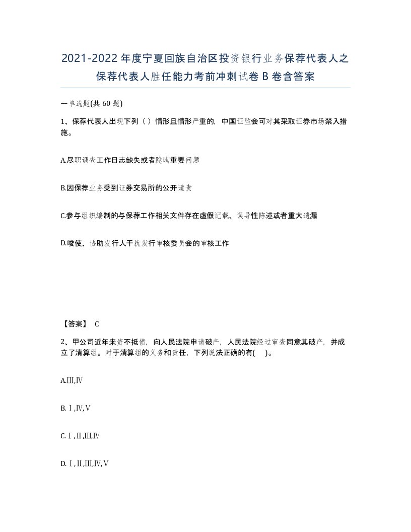 2021-2022年度宁夏回族自治区投资银行业务保荐代表人之保荐代表人胜任能力考前冲刺试卷B卷含答案