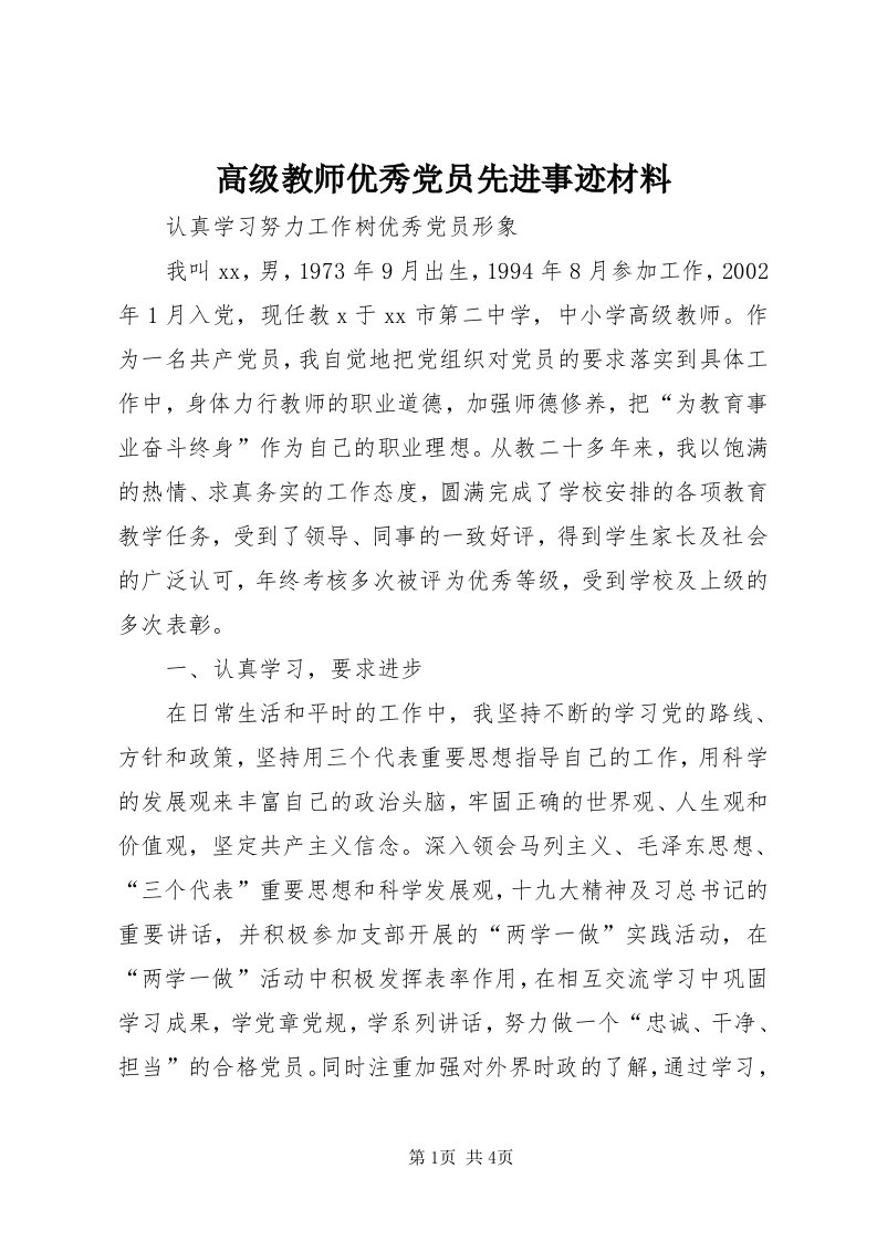 高级教师优秀党员先进事迹材料