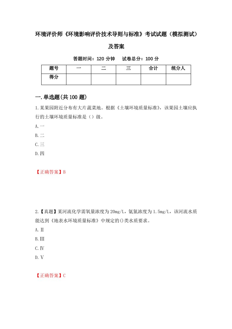 环境评价师环境影响评价技术导则与标准考试试题模拟测试及答案35