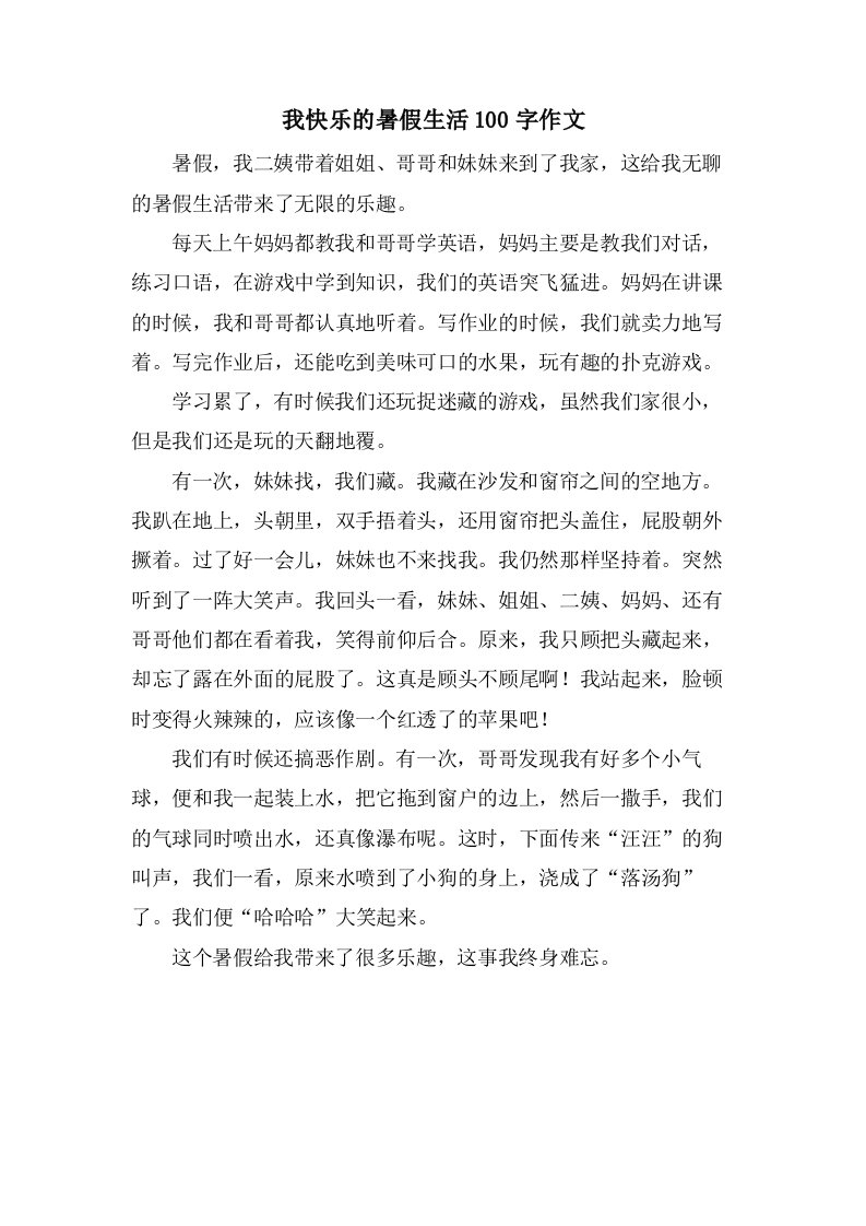 我快乐的暑假生活100字作文