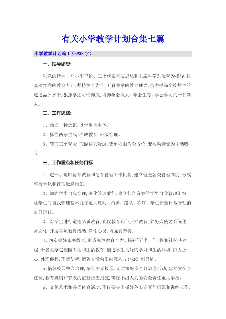 有关小学教学计划合集七篇