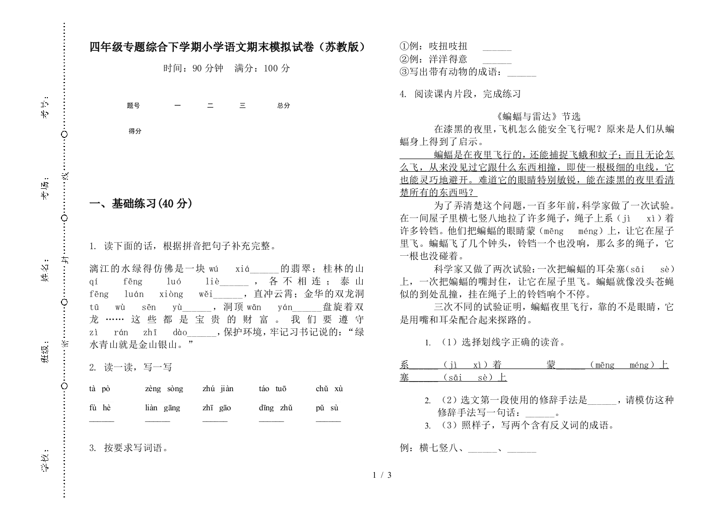 四年级专题综合下学期小学语文期末模拟试卷(苏教版)