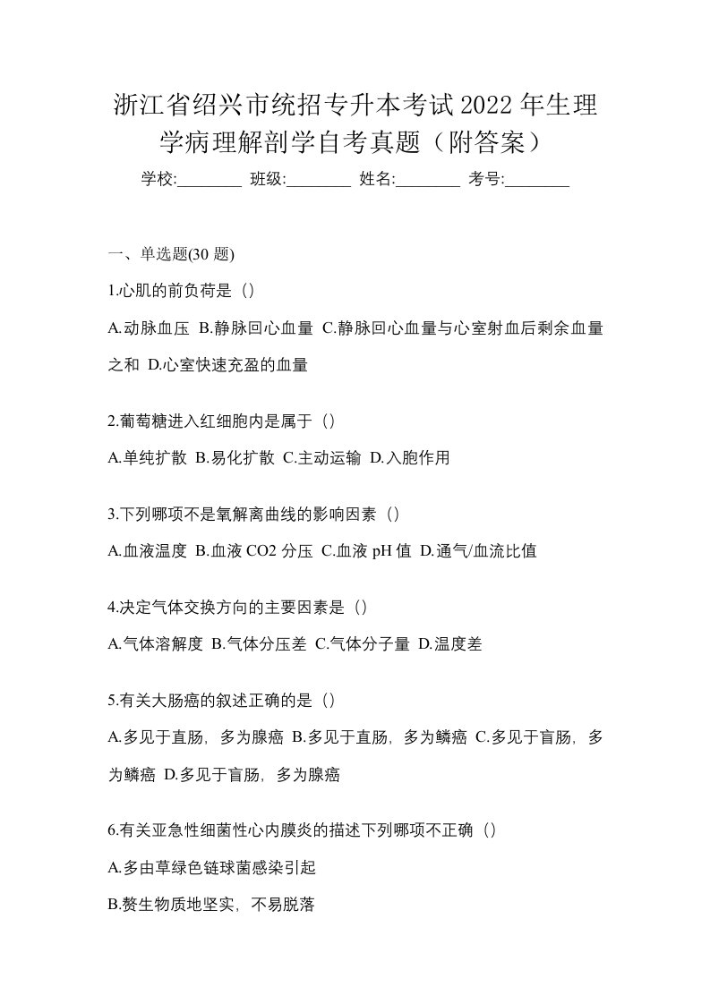 浙江省绍兴市统招专升本考试2022年生理学病理解剖学自考真题附答案