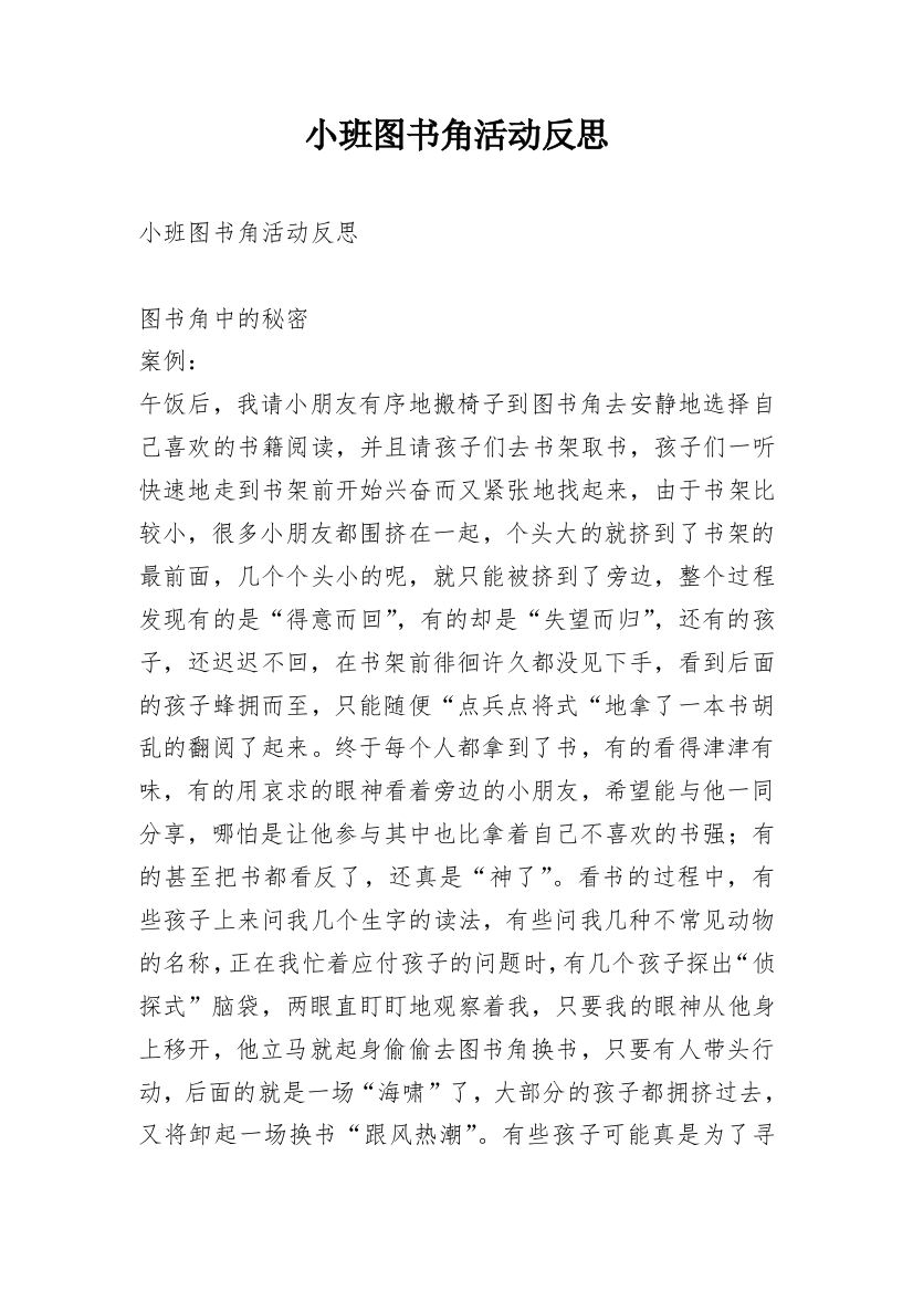 小班图书角活动反思