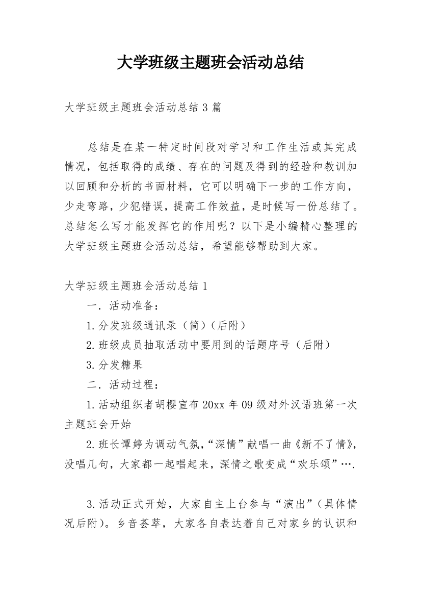 大学班级主题班会活动总结_2