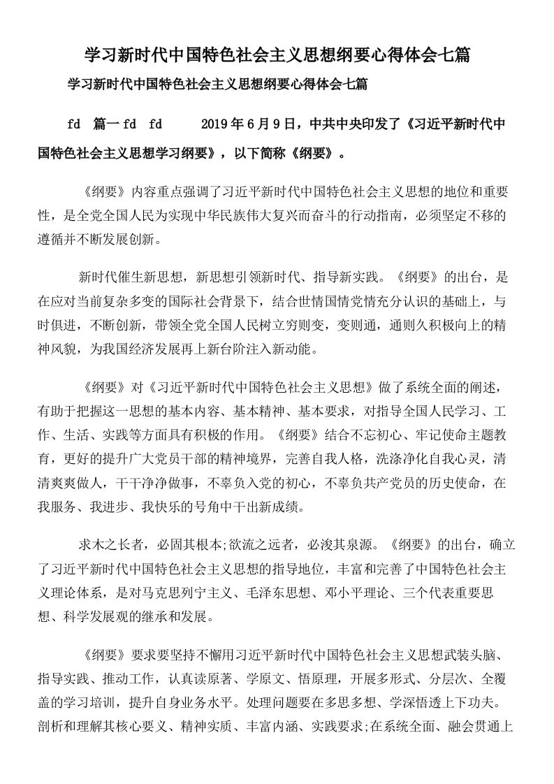 学习新时代中国特色社会主义思想纲要心得体会七篇