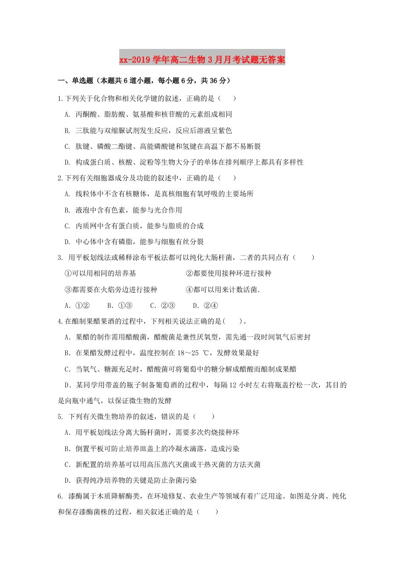 2018-2019学年高二生物3月月考试题无答案