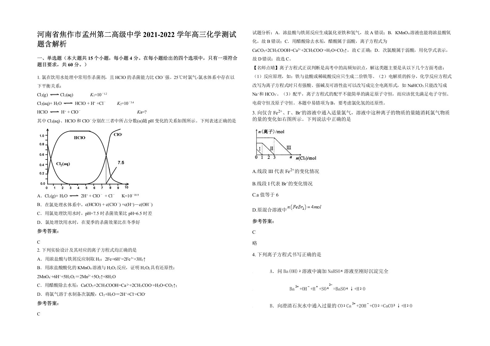 河南省焦作市孟州第二高级中学2021-2022学年高三化学测试题含解析