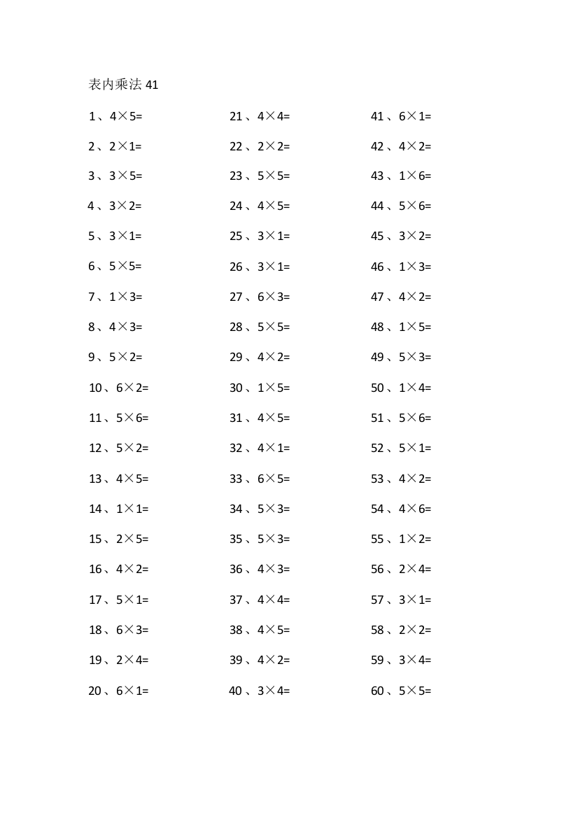 小学数学表内乘法第41-60篇（初级）