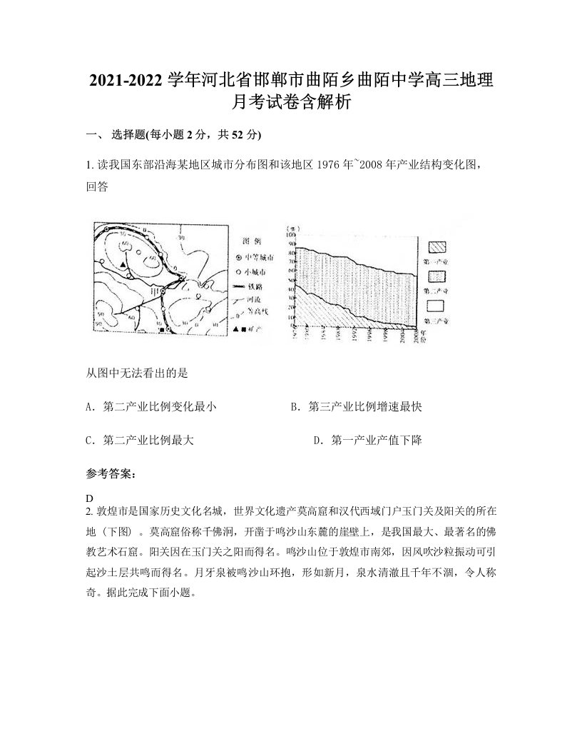 2021-2022学年河北省邯郸市曲陌乡曲陌中学高三地理月考试卷含解析