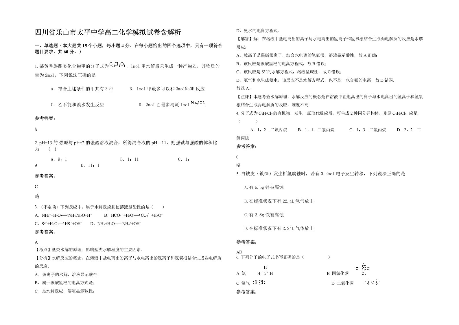 四川省乐山市太平中学高二化学模拟试卷含解析