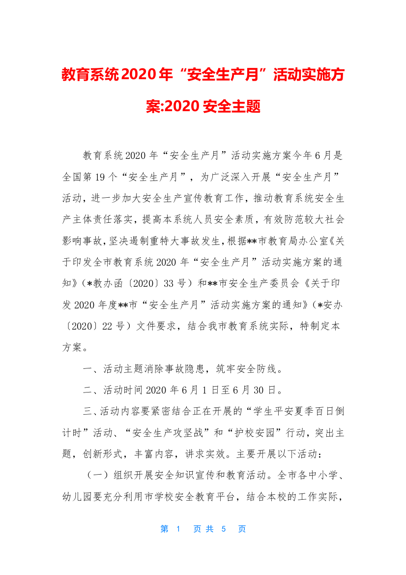 教育系统2020年安全生产月活动实施方案-2020安全主题