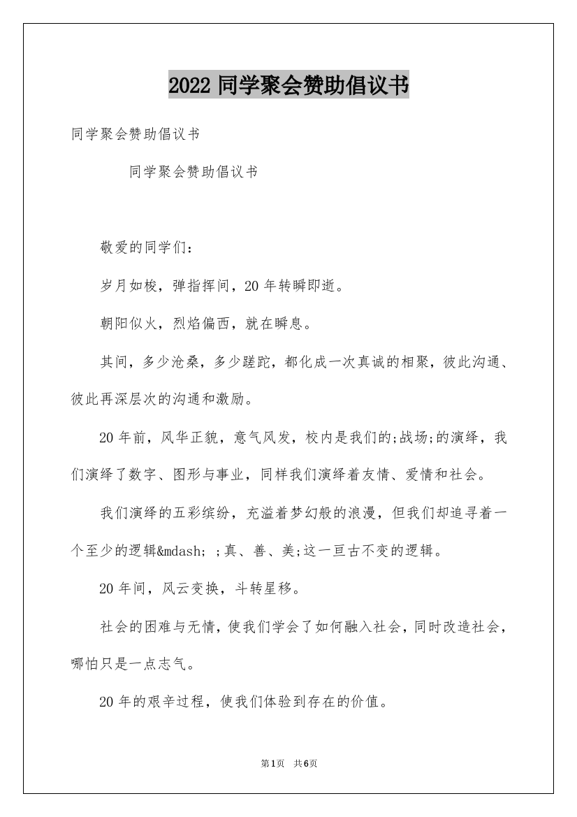 2022同学聚会赞助倡议书