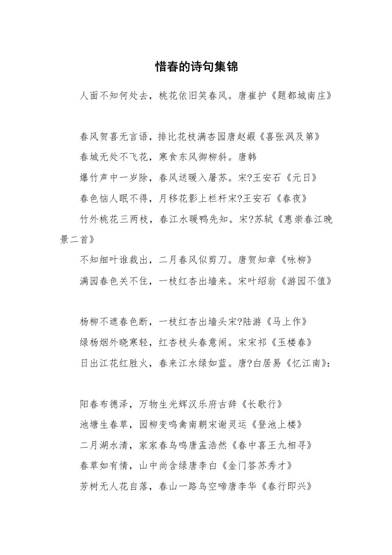 惜春的诗句集锦