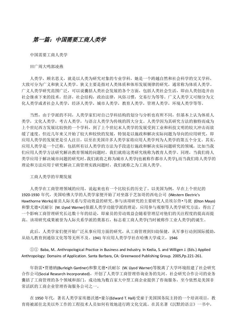 中国需要工商人类学[修改版]