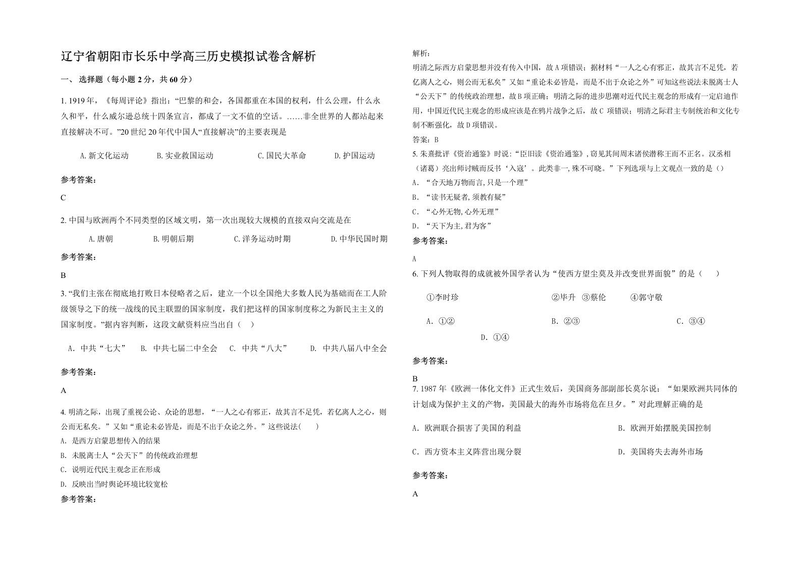 辽宁省朝阳市长乐中学高三历史模拟试卷含解析