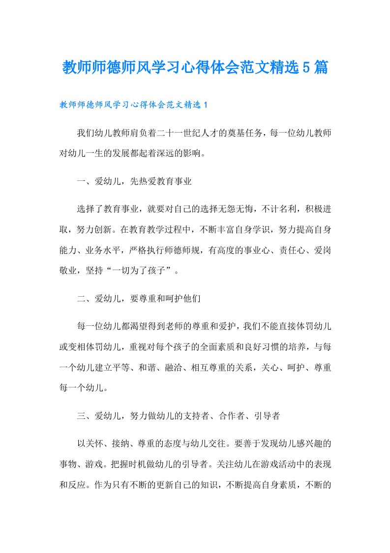 教师师德师风学习心得体会范文精选5篇