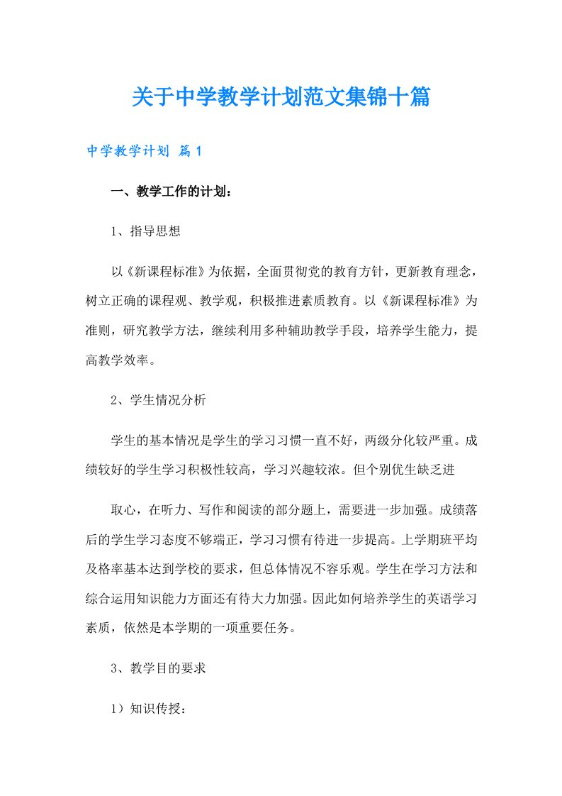 关于中学教学计划范文集锦十篇