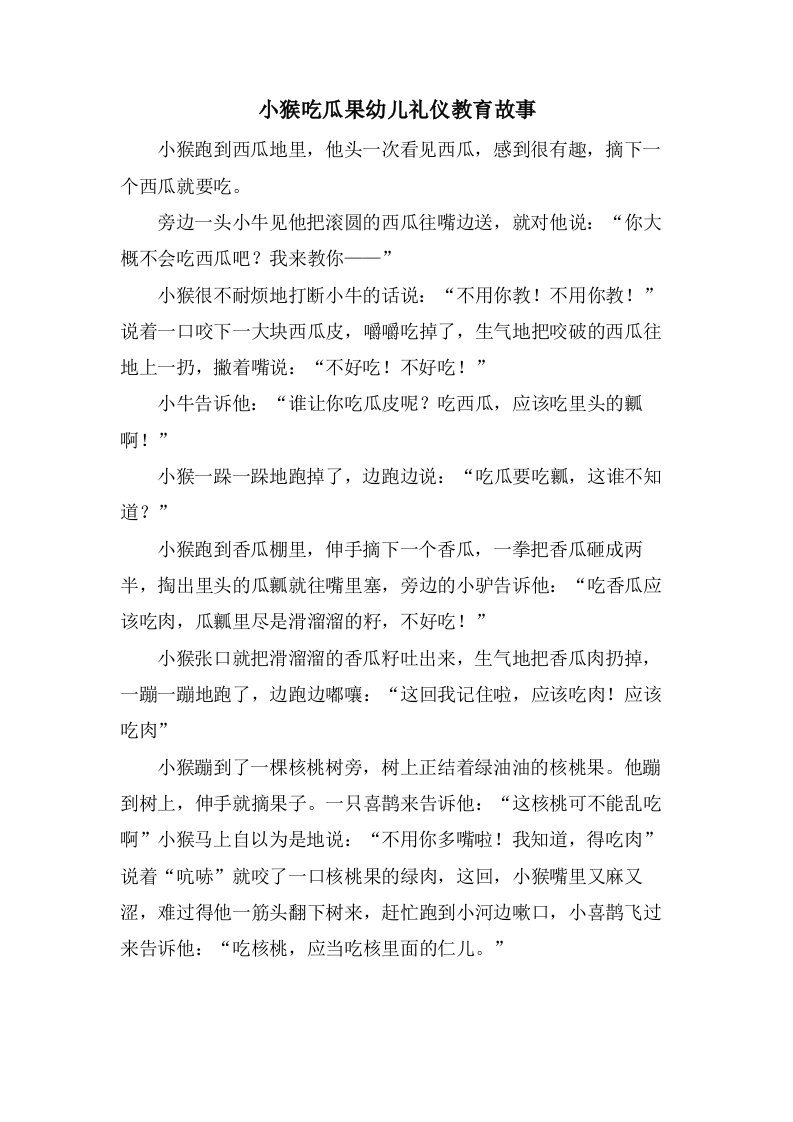 小猴吃瓜果幼儿礼仪教育故事