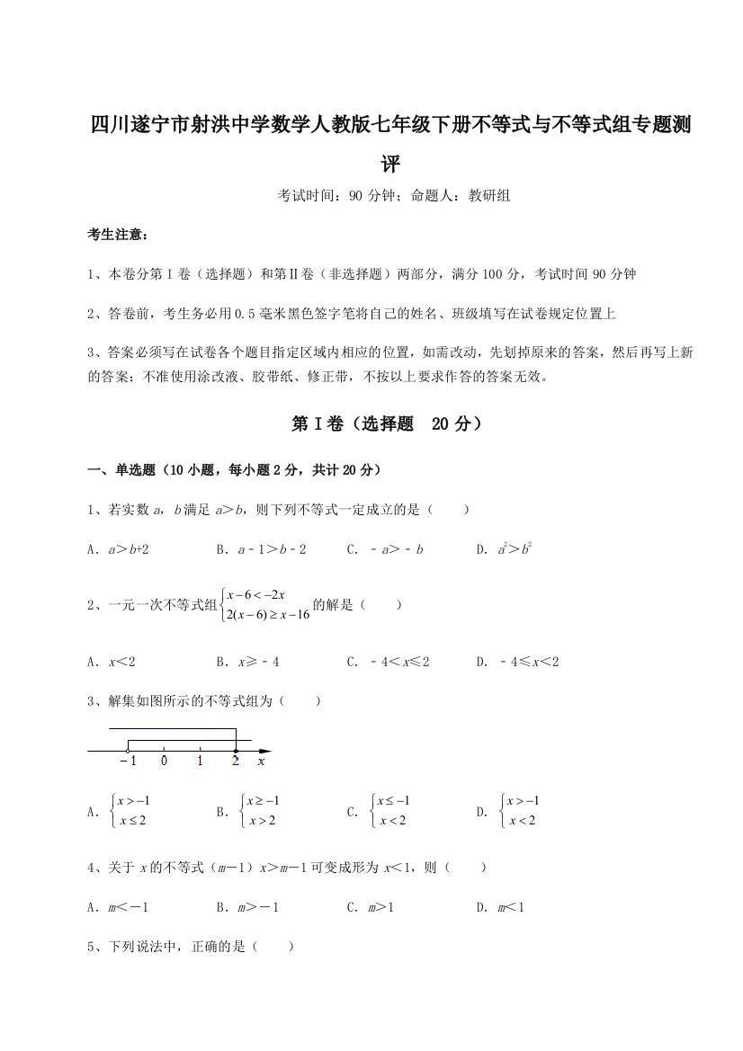 小卷练透四川遂宁市射洪中学数学人教版七年级下册不等式与不等式组专题测评练习题