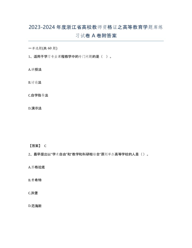 2023-2024年度浙江省高校教师资格证之高等教育学题库练习试卷A卷附答案