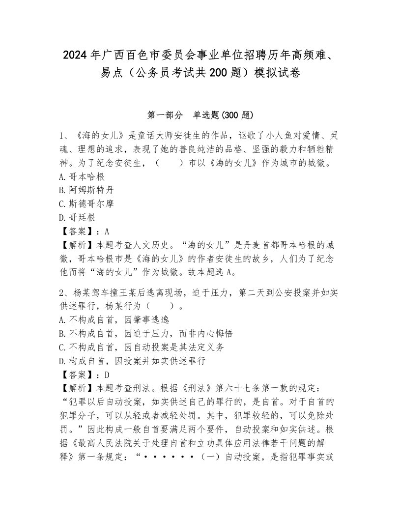 2024年广西百色市委员会事业单位招聘历年高频难、易点（公务员考试共200题）模拟试卷含答案（完整版）