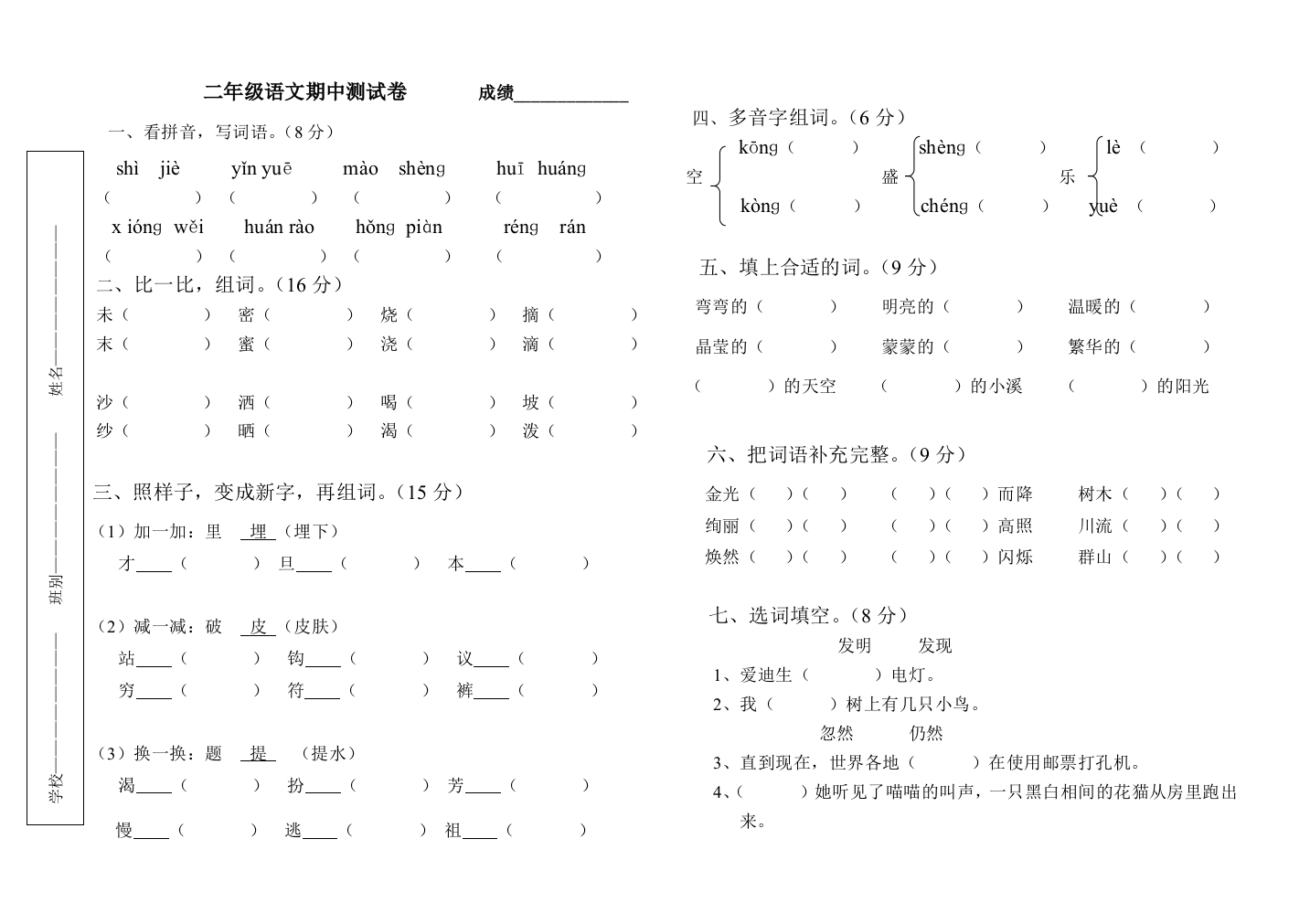 二年级语文期中测验卷（下学期）