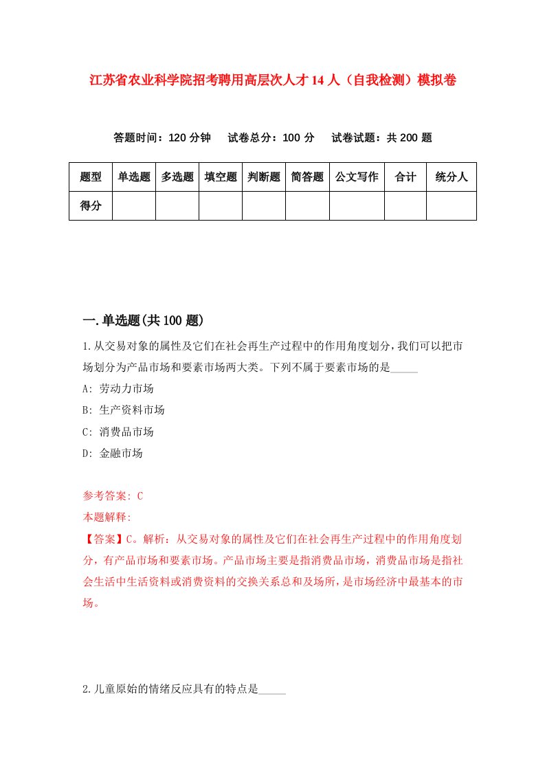 江苏省农业科学院招考聘用高层次人才14人自我检测模拟卷3