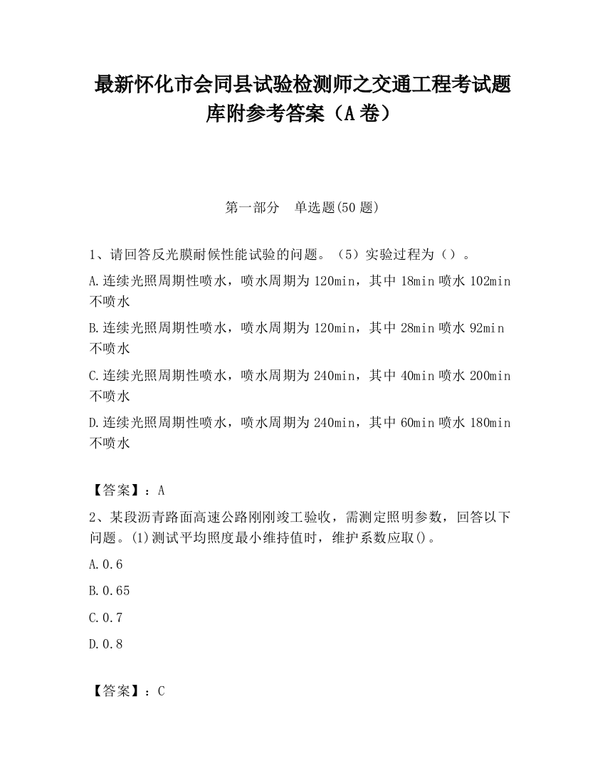 最新怀化市会同县试验检测师之交通工程考试题库附参考答案（A卷）